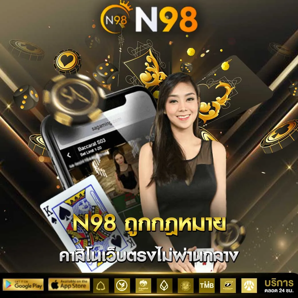 N98 ถูกกฎหมาย