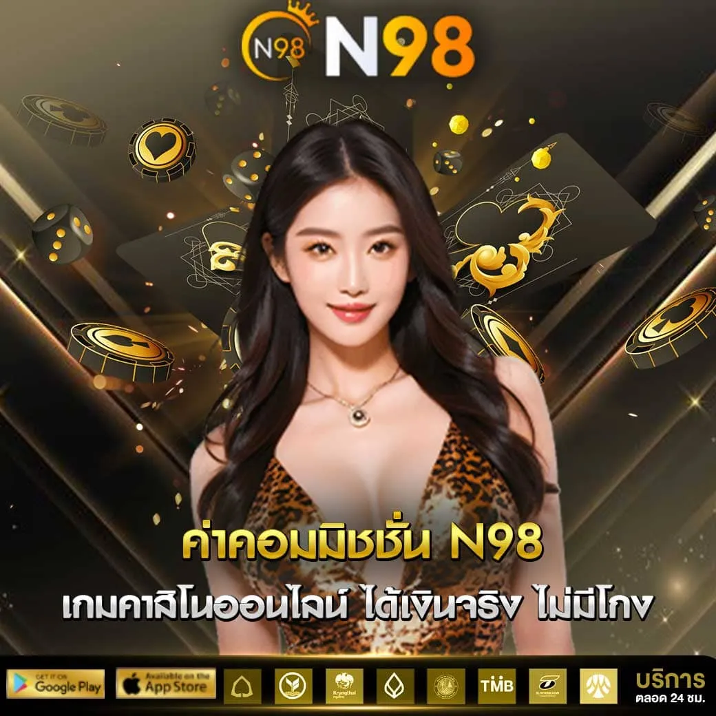 ค่าคอมมิชชั่น N98