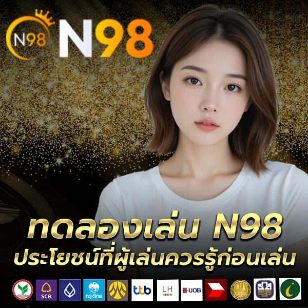ทดลองเล่น N98